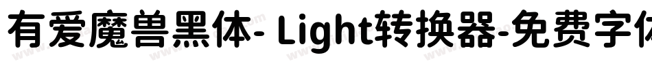 有爱魔兽黑体- Light转换器字体转换